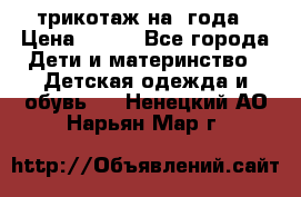 трикотаж на 3года › Цена ­ 200 - Все города Дети и материнство » Детская одежда и обувь   . Ненецкий АО,Нарьян-Мар г.